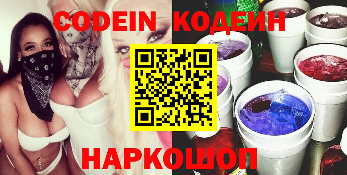 Кодеин Purple Drank  Вход с VPN  Кстово  Codein напиток Lean (лин) 